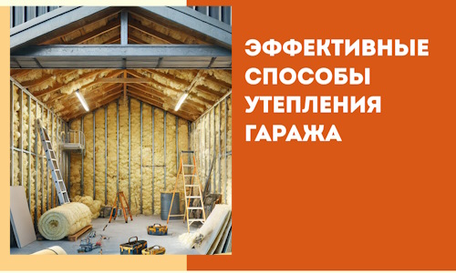 Эффективные способы утепления гаража в в Севастополе