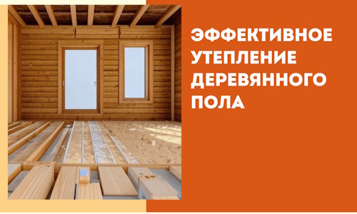 Эффективное утепление деревянного пола в Севастополе